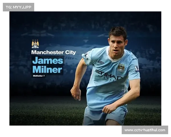 《米尔纳:足球常青树,见证辉煌职业生涯》 《米尔纳:足球常青树,见证辉煌职业生涯》