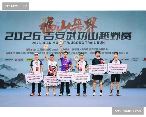 2026吉安武功山越野赛圆满落幕，户外运动热度持续攀升
